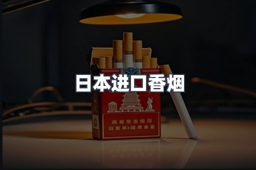 日本香烟系列